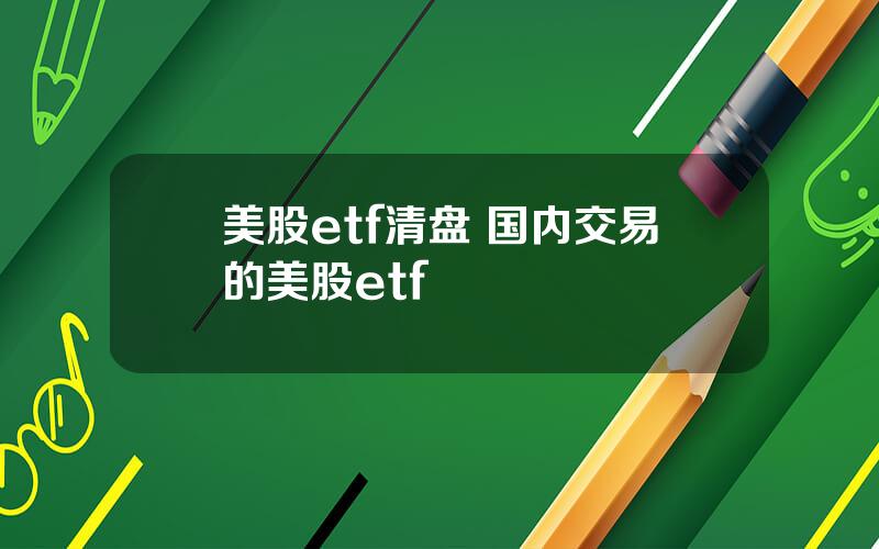 美股etf清盘 国内交易的美股etf